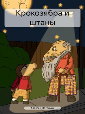 cover image of Крокозябра и штаны
